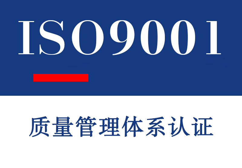 淄博ISO9001质量管理体系认证介绍