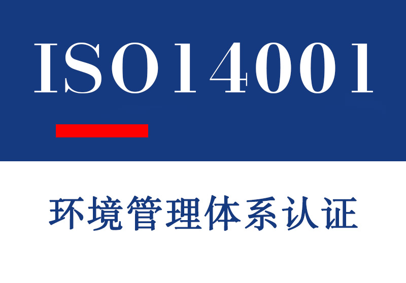 淄博ISO14001环境管理体系认证