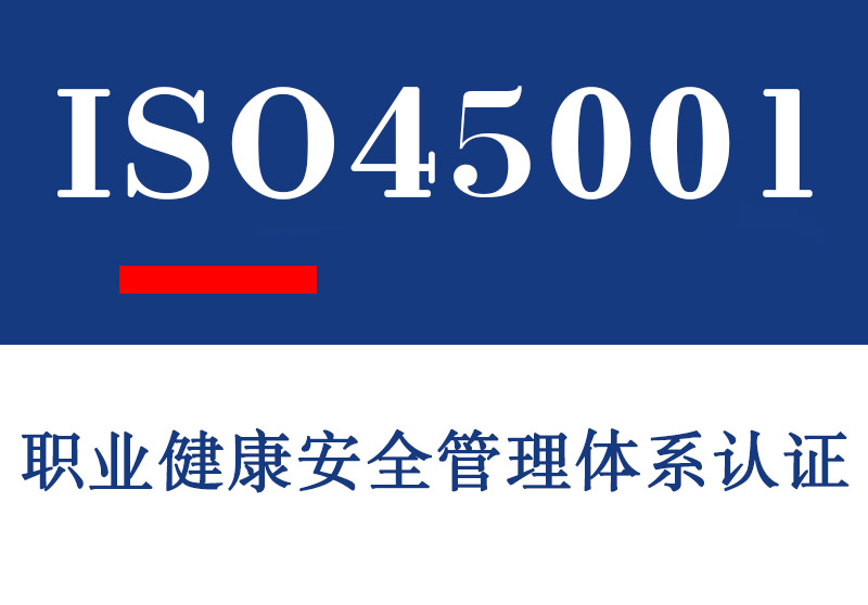 淄博ISO45001职业健康安全管理体系认证