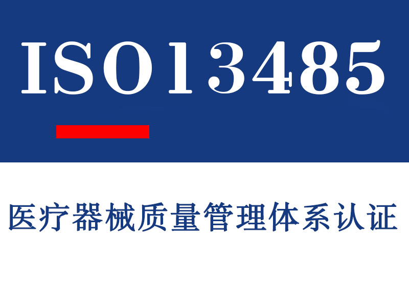 淄博ISO13485医疗器械质量管理体系认证