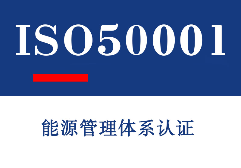 淄博ISO50001能源管理体系认证