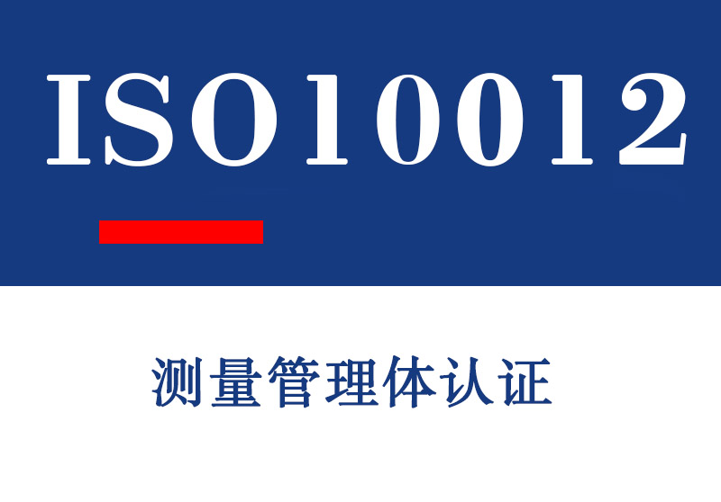 淄博ISO10012测量管理体认证