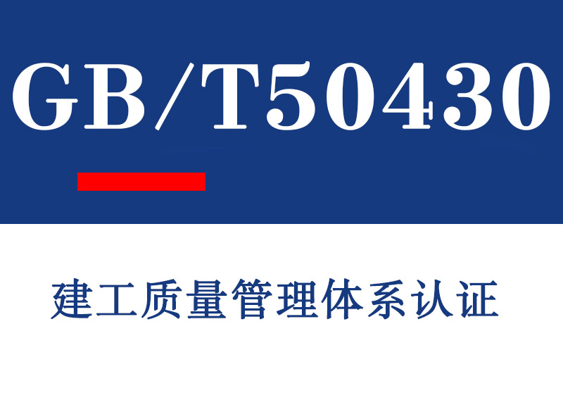 淄博GB/T50430建工质量管理体系认证