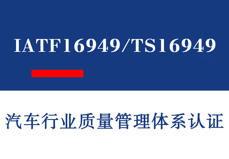 淄博IATF16949/TS16949汽车行业质量管理体系认证