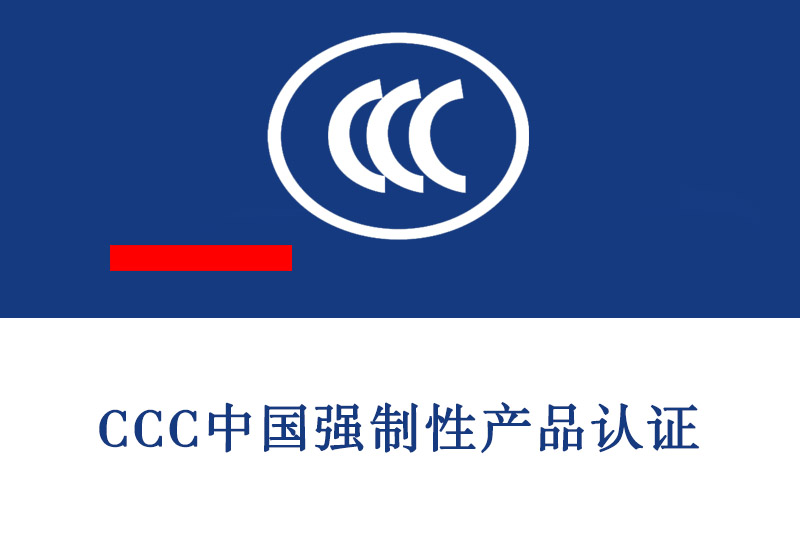 淄博CCC中国强制性产品认证