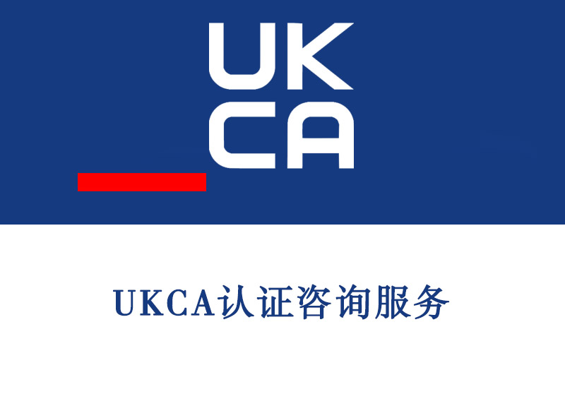 淄博UKCA认证咨询服务