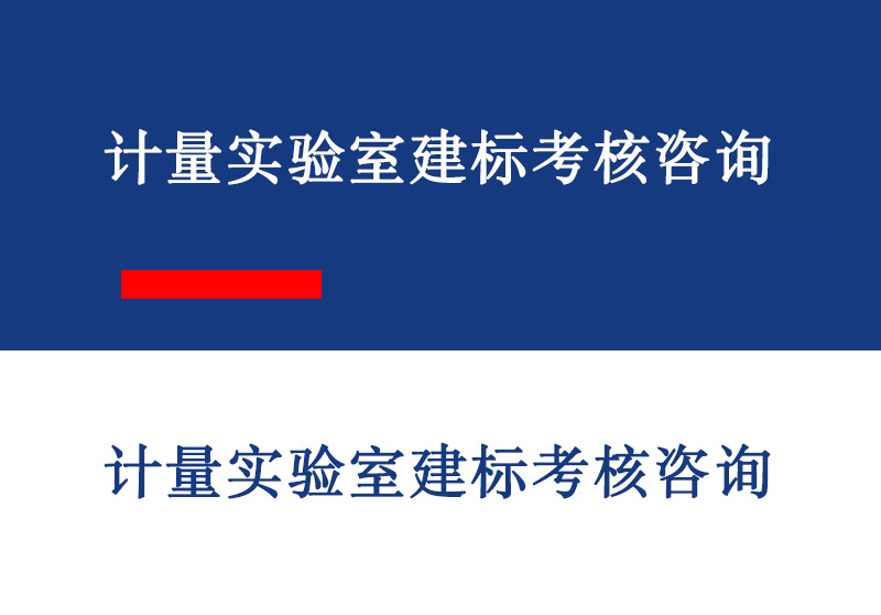 淄博计量实验室建标考核咨询